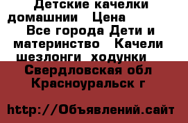 Детские качелки домашнии › Цена ­ 1 000 - Все города Дети и материнство » Качели, шезлонги, ходунки   . Свердловская обл.,Красноуральск г.